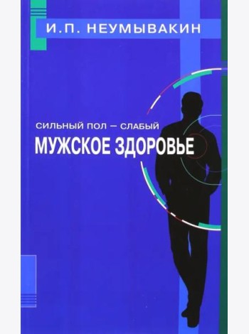 Сильный пол - слабый. Мужское здоровье