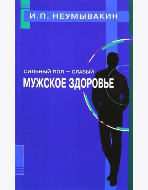 Сильный пол - слабый. Мужское здоровье
