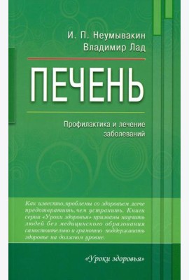 Печень. Профилактика и лечение заболеваний