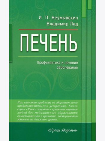 Печень. Профилактика и лечение заболеваний