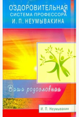 Оздоровительная система профессора И. П. Неумывакина. Ваша родословная