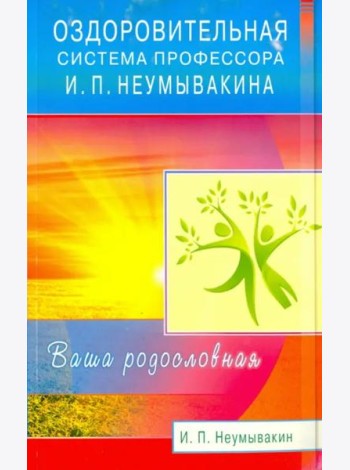 Оздоровительная система профессора И. П. Неумывакина. Ваша родословная