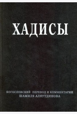 Хадисы. Высказывания пророка Мухаммада