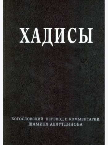 Хадисы. Высказывания пророка Мухаммада