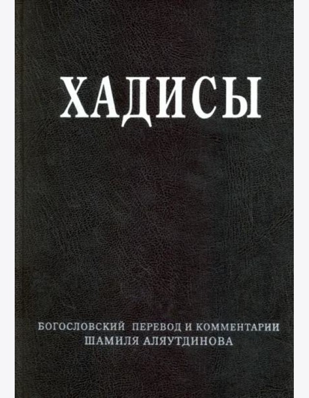 Хадисы. Высказывания пророка Мухаммада