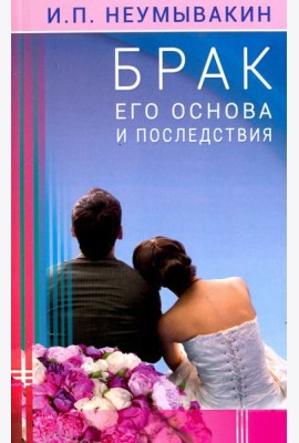 Брак. Его основа и последствия
