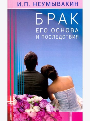 Брак. Его основа и последствия