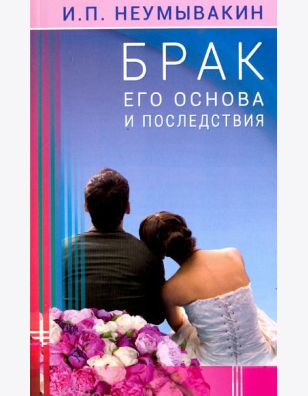Брак. Его основа и последствия