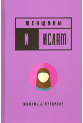 Женщины и Ислам