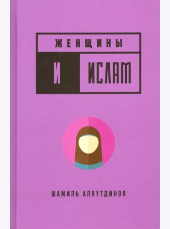 Женщины и Ислам