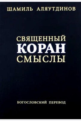 Священный Коран смыслы. 3-е изд., испр