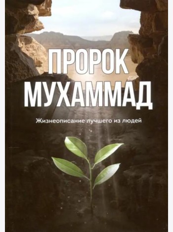 Пророк Мухаммад. Жизнеописание лучшего из людей