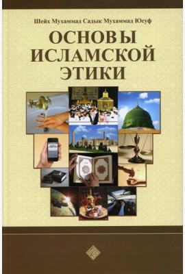 Основы исламской этики