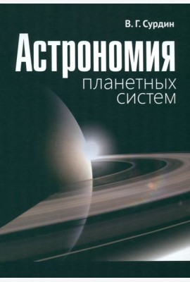 Астрономия планетных систем