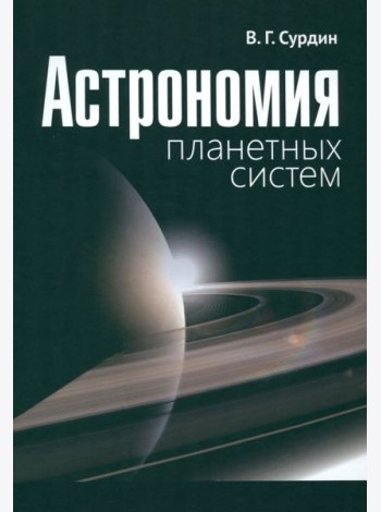 Астрономия планетных систем