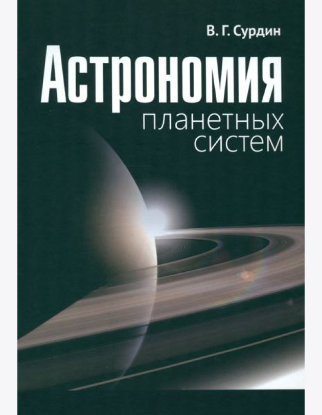 Астрономия планетных систем