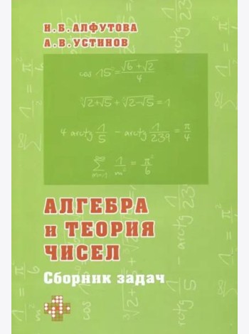 Алгебра и теория чисел. Сборник задач для математических школ