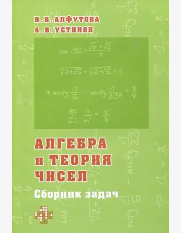 Алгебра и теория чисел. Сборник задач для математических школ
