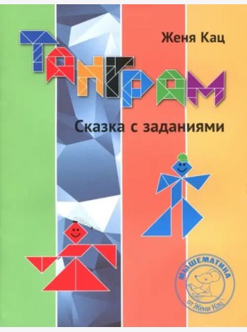 Танграм. Сказка с заданиями