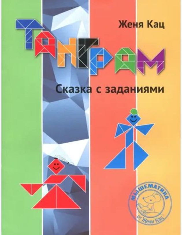Танграм. Сказка с заданиями