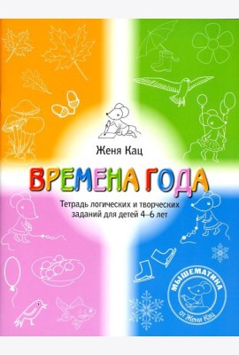 Времена года. Тетрадь логических и творческих заданий для детей 4-6 лет. 5-е изд., стер