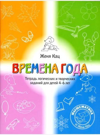 Времена года. Тетрадь логических и творческих заданий для детей 4-6 лет. 5-е изд., стер