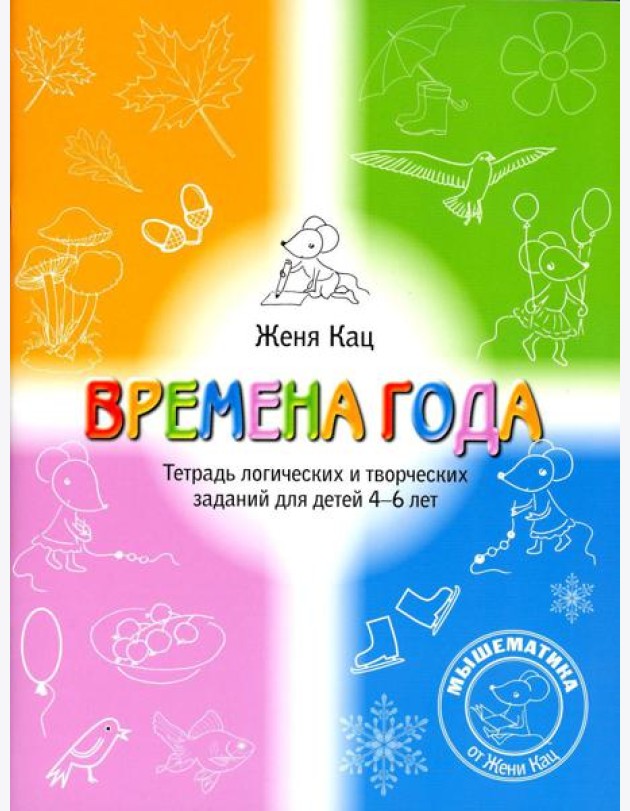 Времена года. Тетрадь логических и творческих заданий для детей 4-6 лет. 5-е изд., стер