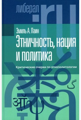 Этничность, нация и политика: критические очерки по этнополитологии
