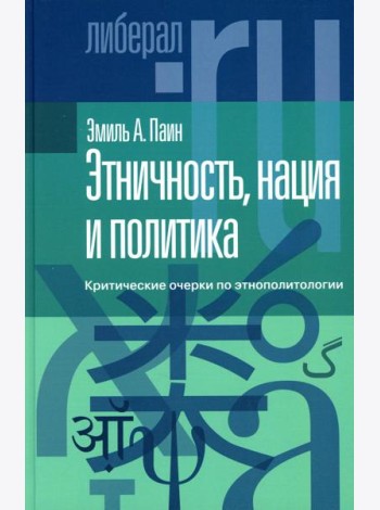 Этничность, нация и политика: критические очерки по этнополитологии