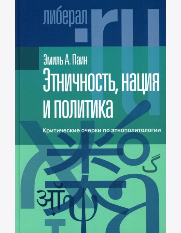 Этничность, нация и политика: критические очерки по этнополитологии