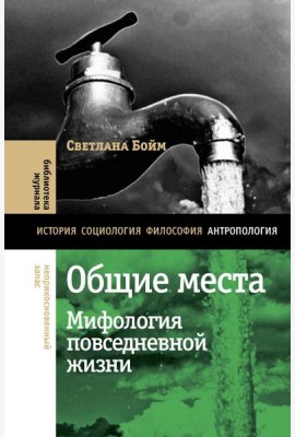 Общие места: мифология повседневной жизни. 3-е изд