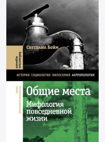 Общие места: мифология повседневной жизни. 3-е изд