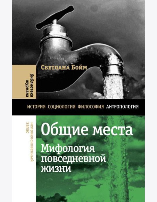 Общие места: мифология повседневной жизни. 3-е изд