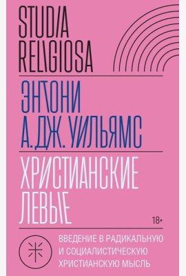 Христианские левые: введение в радикальную и социалистическую христианскую мысль