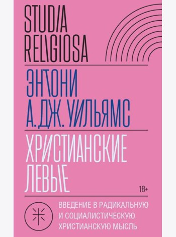Христианские левые: введение в радикальную и социалистическую христианскую мысль