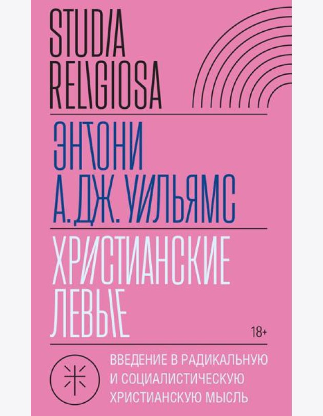 Христианские левые: введение в радикальную и социалистическую христианскую мысль