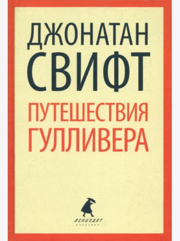 Путешествие Лемюэля Гулливера