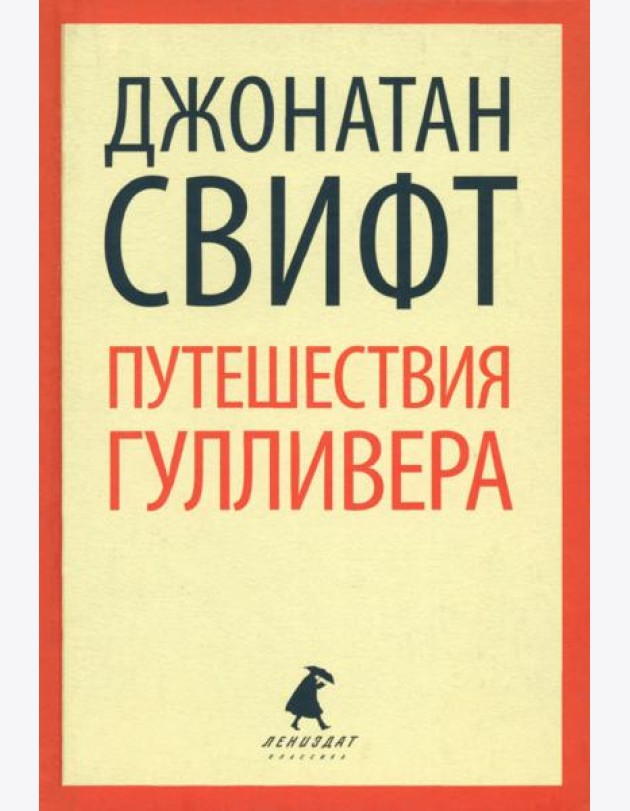 Путешествие Лемюэля Гулливера