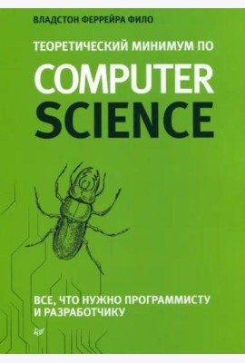 Теоретический минимум по Computer Science. Все что нужно программисту и разработчику