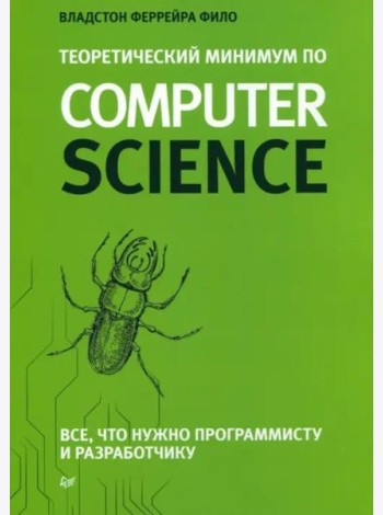 Теоретический минимум по Computer Science. Все что нужно программисту и разработчику