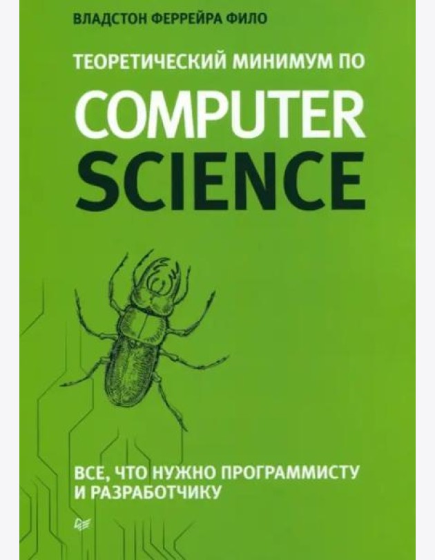 Теоретический минимум по Computer Science. Все что нужно программисту и разработчику