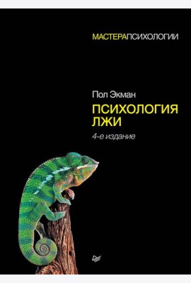 Психология лжи. 4-е изд.
