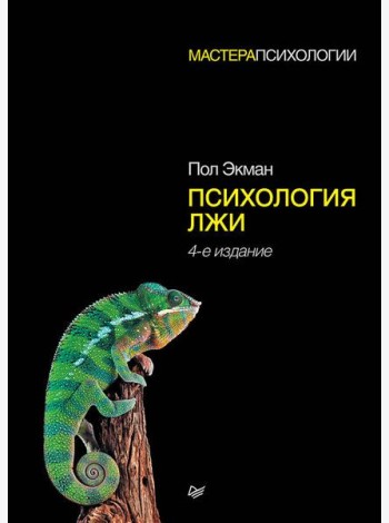 Психология лжи. 4-е изд.