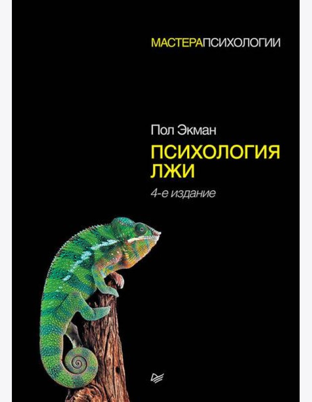Психология лжи. 4-е изд.