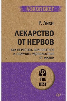 Лекарство от нервов. Как перестать волноваться и получить удовольствие от жизни