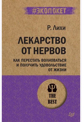 Лекарство от нервов. Как перестать волноваться и получить удовольствие от жизни