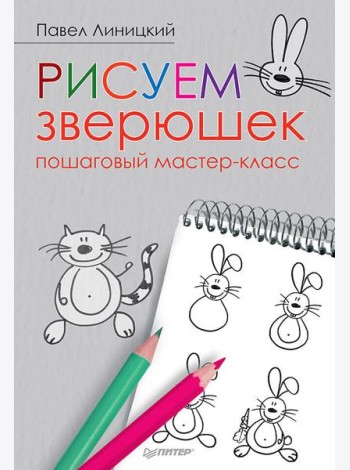 Рисуем зверюшек: пошаговый мастер-класс