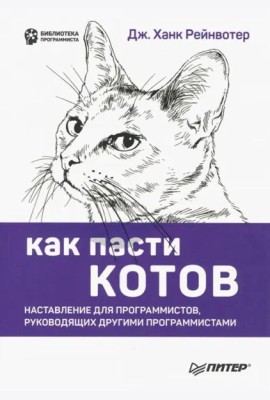 Как пасти котов. Наставление для программистов, руководящих другими программистами