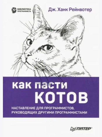 Как пасти котов. Наставление для программистов, руководящих другими программистами