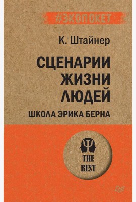 Сценарии жизни людей. Школа Эрика Берна